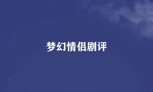 梦幻情侣剧评