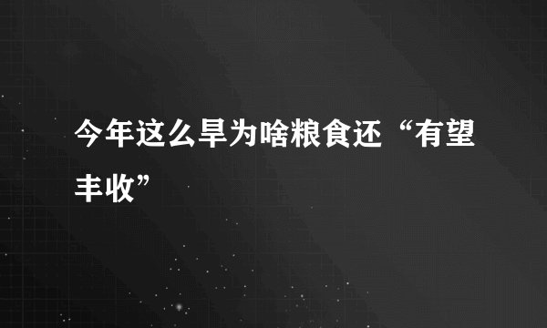 今年这么旱为啥粮食还“有望丰收”