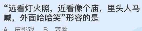 远看灯火照近看像个庙蚂蚁庄园答案