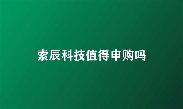 索辰科技值得申购吗