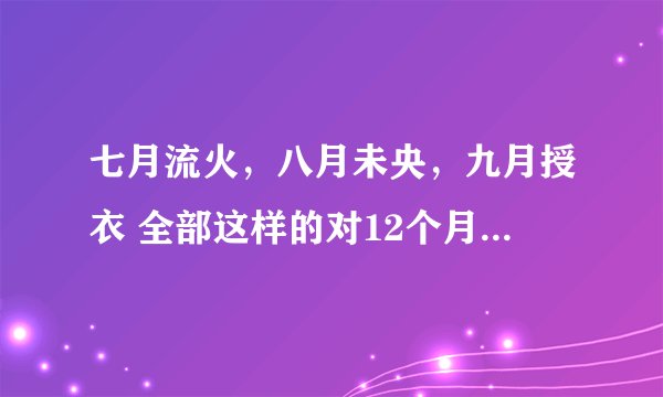 七月流火，八月未央，九月授衣 全部这样的对12个月份的描述