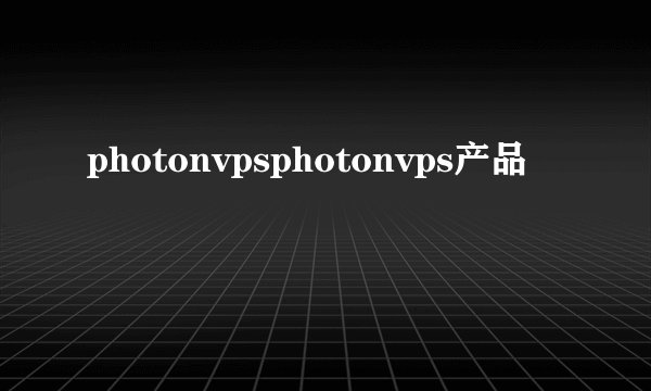 photonvpsphotonvps产品