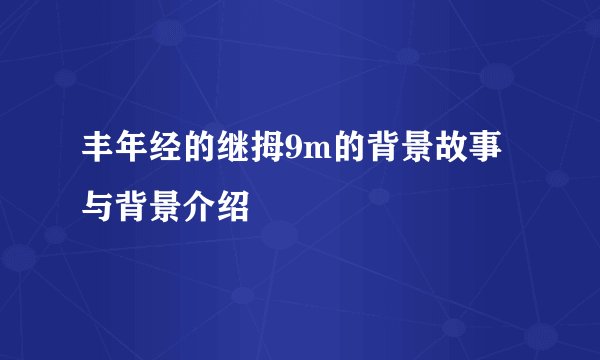 丰年经的继拇9m的背景故事与背景介绍