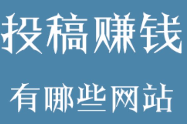 投稿赚钱平台有哪些
