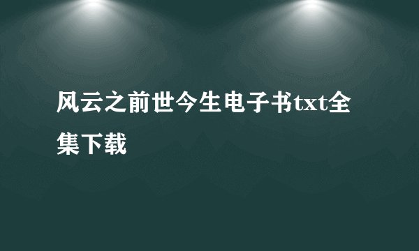 风云之前世今生电子书txt全集下载