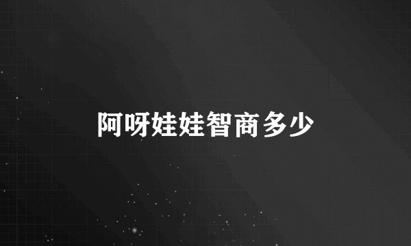 阿呀娃娃智商多少