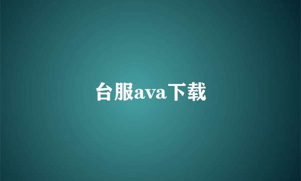 台服ava下载