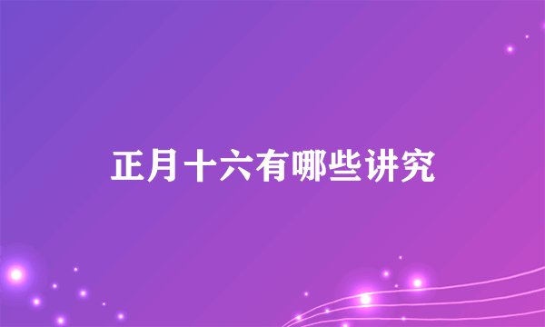 正月十六有哪些讲究