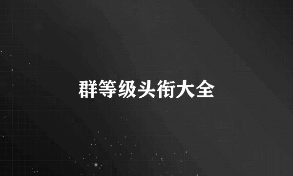 群等级头衔大全