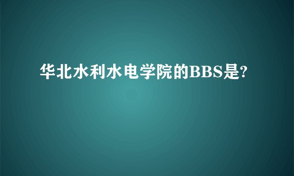 华北水利水电学院的BBS是?