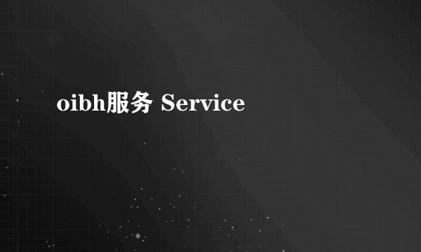 oibh服务 Service
