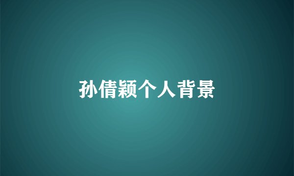孙倩颖个人背景