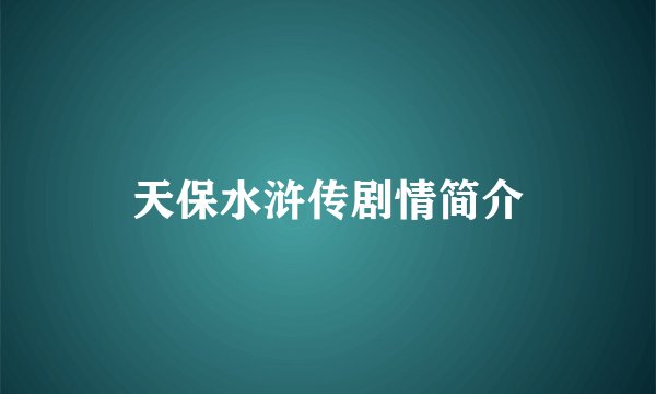 天保水浒传剧情简介