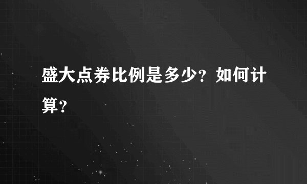 盛大点券比例是多少？如何计算？