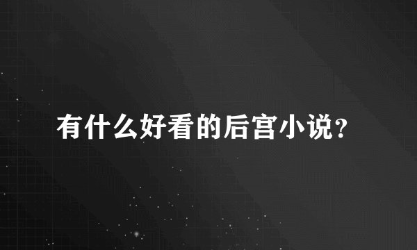 有什么好看的后宫小说？