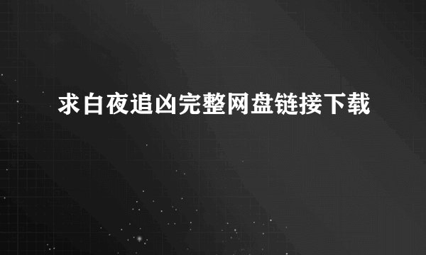 求白夜追凶完整网盘链接下载