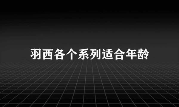 羽西各个系列适合年龄