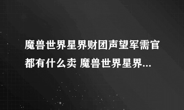 魔兽世界星界财团声望军需官都有什么卖 魔兽世界星界财团声望军需官都有啥卖