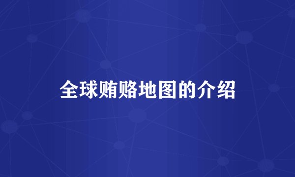 全球贿赂地图的介绍