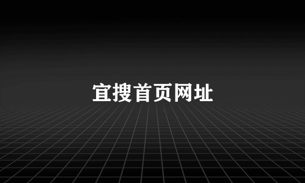 宜搜首页网址