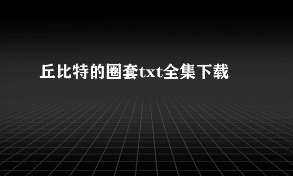 丘比特的圈套txt全集下载