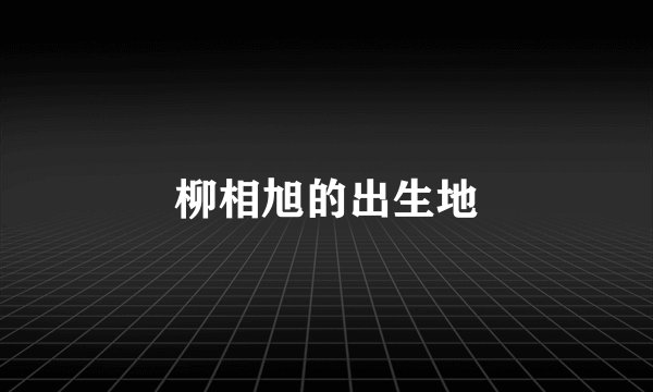 柳相旭的出生地