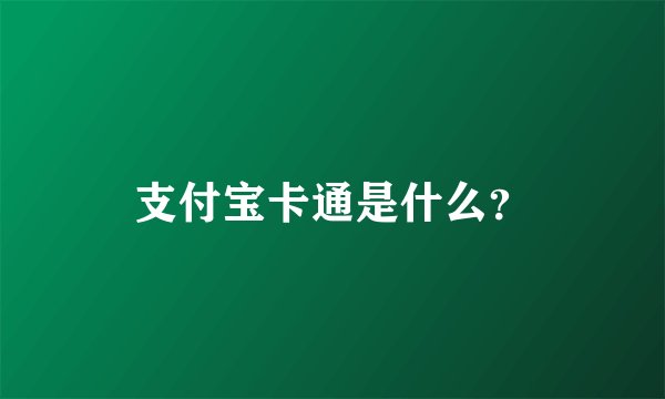 支付宝卡通是什么？