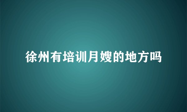 徐州有培训月嫂的地方吗