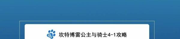 坎特博雷公主与骑士4-1攻略