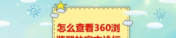 怎么查看360浏览器的官方论坛