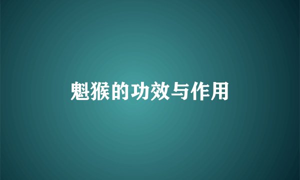 魁猴的功效与作用