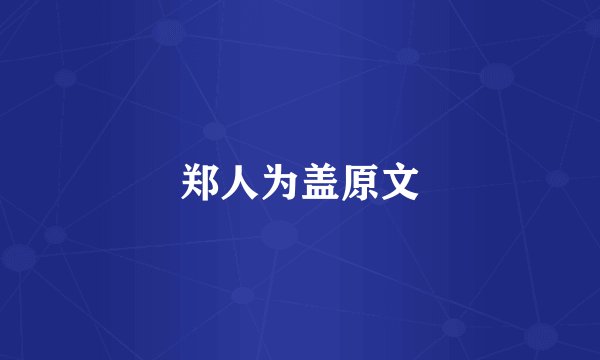 郑人为盖原文