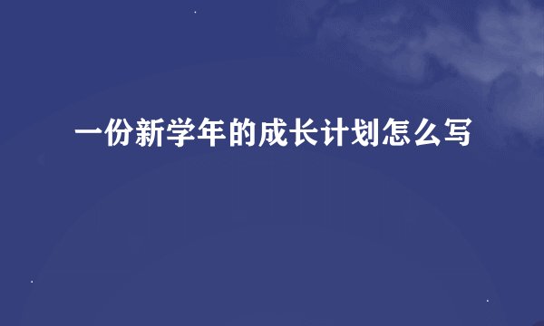 一份新学年的成长计划怎么写