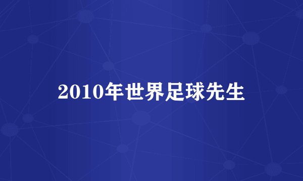 2010年世界足球先生