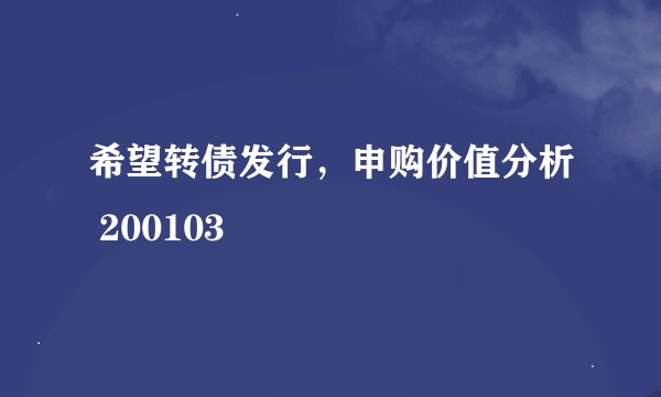 希望转债发行，申购价值分析 200103