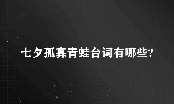 七夕孤寡青蛙台词有哪些?