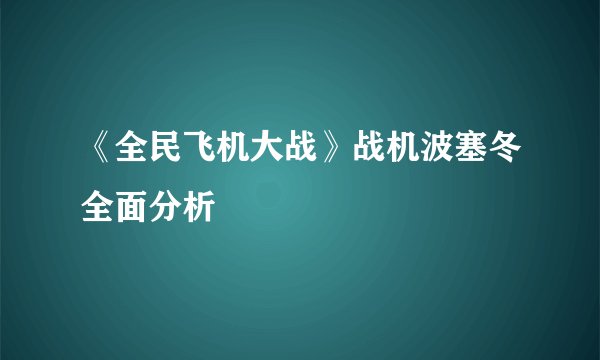 《全民飞机大战》战机波塞冬全面分析