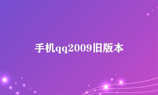 手机qq2009旧版本