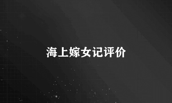 海上嫁女记评价