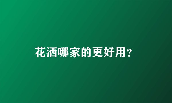 花洒哪家的更好用？