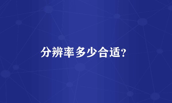 分辨率多少合适？