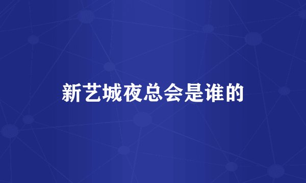新艺城夜总会是谁的