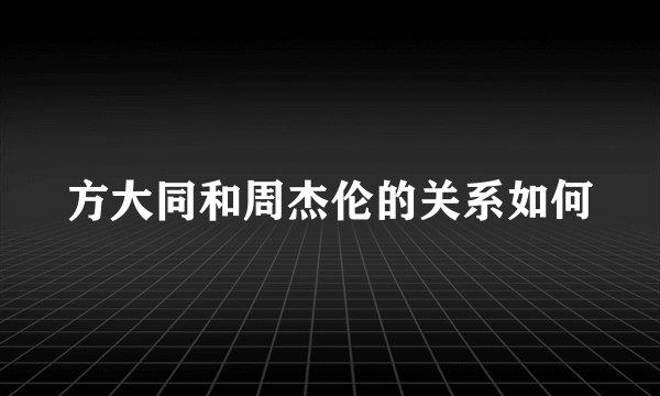 方大同和周杰伦的关系如何