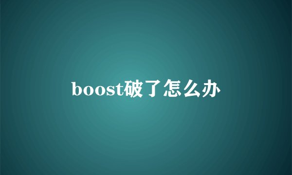 boost破了怎么办