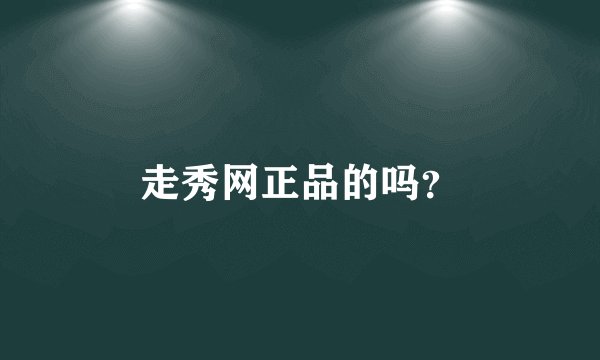 走秀网正品的吗？
