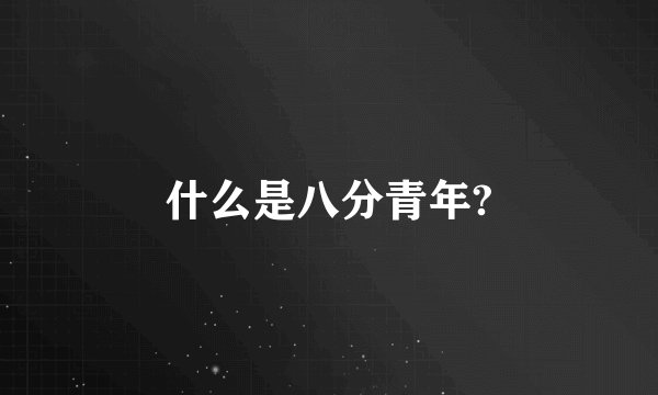 什么是八分青年?