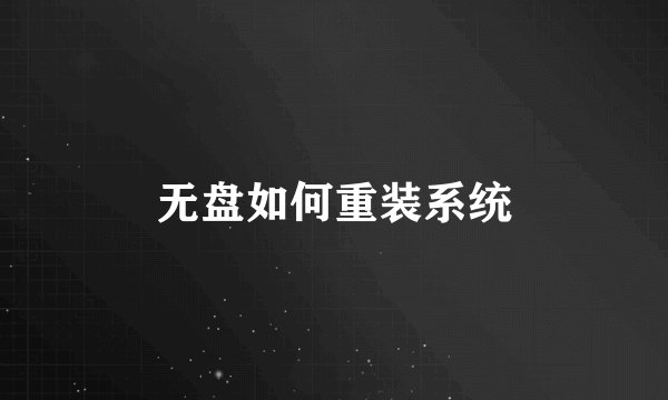无盘如何重装系统