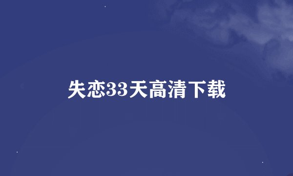 失恋33天高清下载