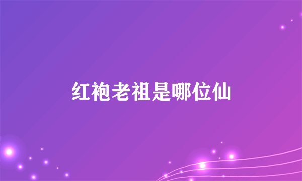 红袍老祖是哪位仙
