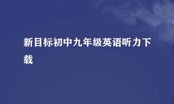 新目标初中九年级英语听力下载